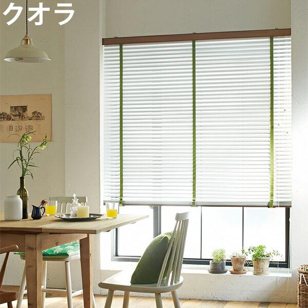 ニチベイ ブラインド クオラ B2001〜B2027 コード式 幅141〜160cm×丈101〜12...