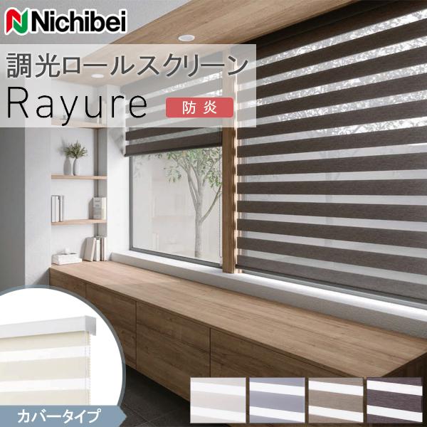 調光ロールスクリーン ニチベイ ロールカーテン レユール ルシード カバータイプ 幅161〜200c...