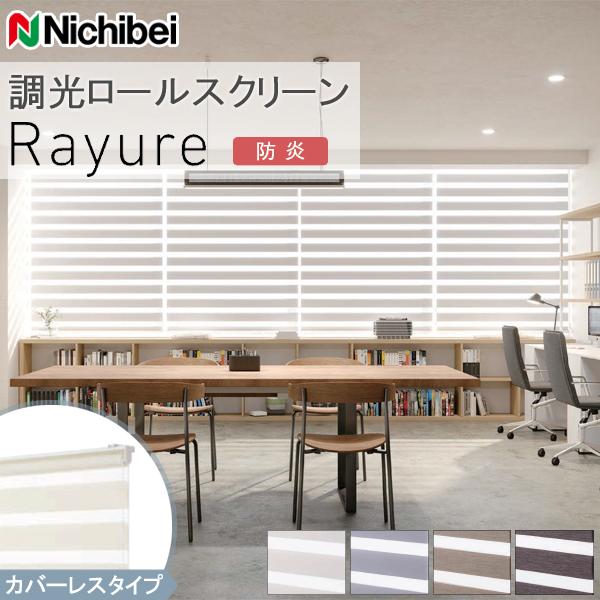 調光ロールスクリーン ニチベイ ロールカーテン レユール ルシード カバーレスタイプ 幅30〜50c...