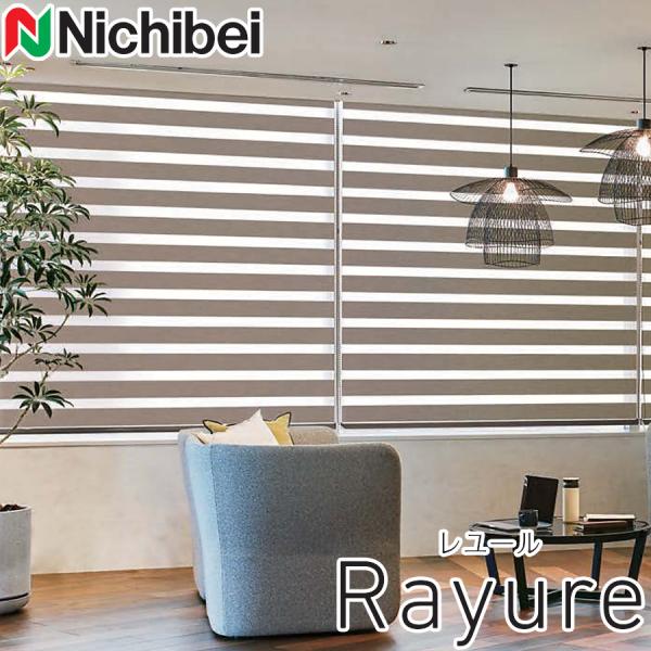 調光ロールスクリーン ニチベイ ロールカーテン レユール ルシード カバーレスタイプ 幅121〜16...