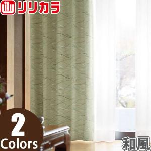 オーダーカーテン 和風 カーテン リリカラ SALA LS-61220〜LS-61221 フラット レギュラー縫製 幅30〜80cm×丈60〜100cm｜konpo