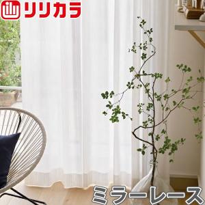 オーダーカーテン ミラーレース カーテン リリカラ SALA LS-61465 2倍ヒダ レギュラー縫製 幅30〜44cm×丈201〜220cm｜konpo