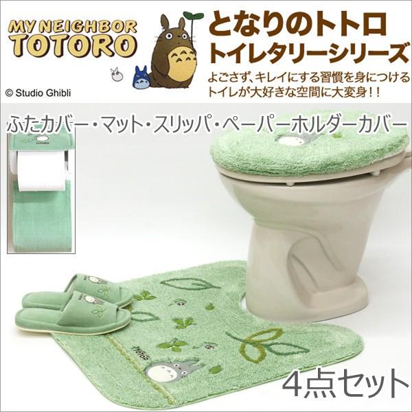 となりのトトロ もりのかぜ 普通便座ふたカバー トイレマット スリッパ ホルダーカバー 4点セット