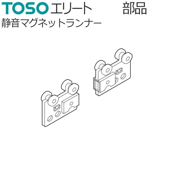 TOSO カーテンレール エリート用 部品 静音マグネットランナー 1組