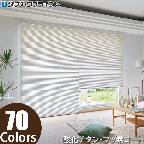 ブラインド タチカワブラインド 横型ブラインド シルキー 【グロスレス遮熱】 【フッ素+遮熱】他 ア...