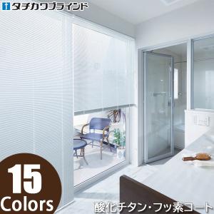 タチカワブラインド ブラインド 横型ブラインド シルキー 【遮熱