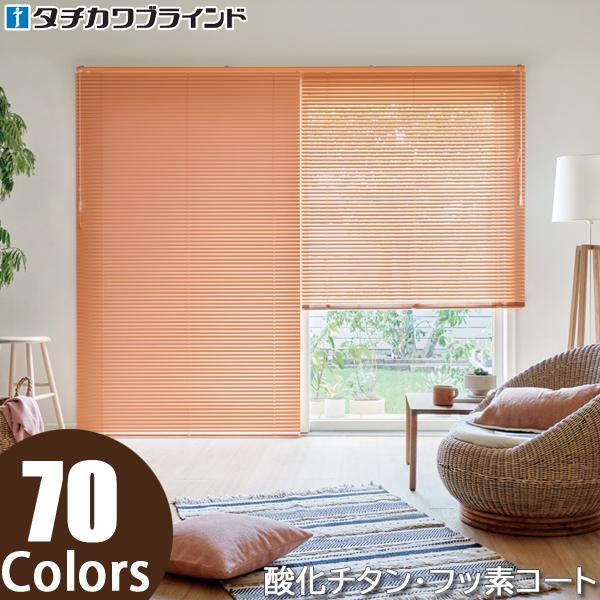 タチカワ ブラインド パーフェクトシルキー セパレート 【グロスレス遮熱】【フッ素+遮熱】【酸化チタ...