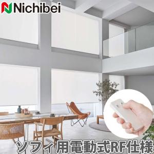 ニチベイ（Nichibei） ロールスクリーン ソフィ用 電動タイプ