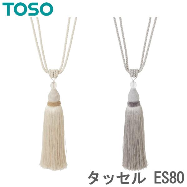 TOSO タッセル ES80 （1本） 【ホワイト】【シルバー】 カーテン留め具 ホルダー カーテン...