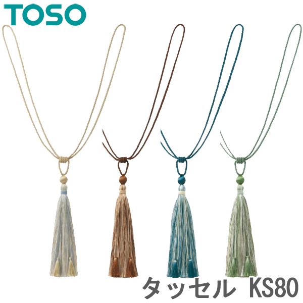 TOSO タッセル KS80 （1本） 【ベージュ】【ブラウン】【ブルー】【グリーン】 カーテン留め...