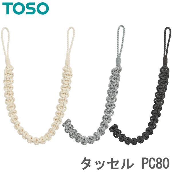 トーソー タッセル PC80 （1本） 【アイボリー】【グレー】【ブラック】 カーテン留め具 ホルダ...