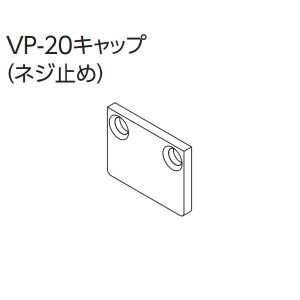 ピクチャーレール VP-L2用 VP-L2キャップ （シルバー）