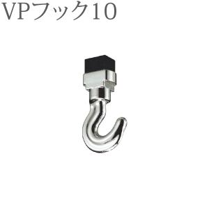 ピクチャーレール VP-L2用 天井付けミニフック（後入れ）