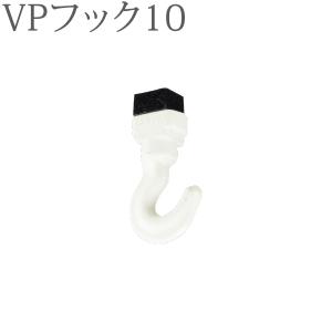 ピクチャーレール VP-20用 VPミニフック15（天井付け後入れ） （ホワイト） 1コ 【タチカワピクチャーレール追加部品】｜konpo