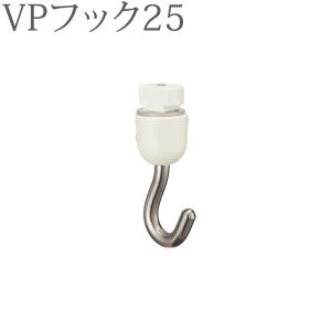 ピクチャーレール VP-30用 VPフック25(...の商品画像