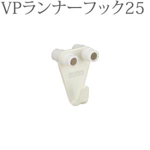 ピクチャーレール VP-2共通天井付けランナーフック（先入れ）