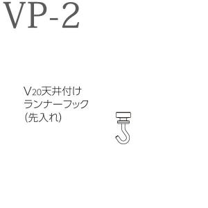 ピクチャーレール V20天井付けランナーフック（先入れ）