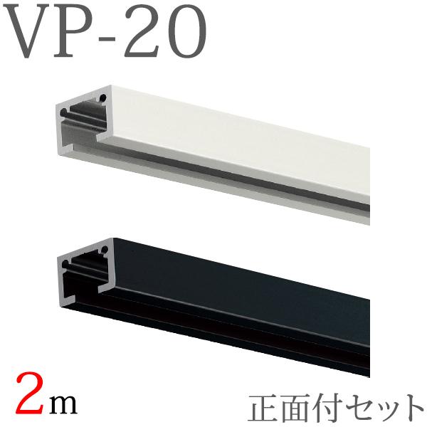 ピクチャーレール VP-20 正面付けセット 2m （ホワイト・ブラック） キャップ フック付き 【...