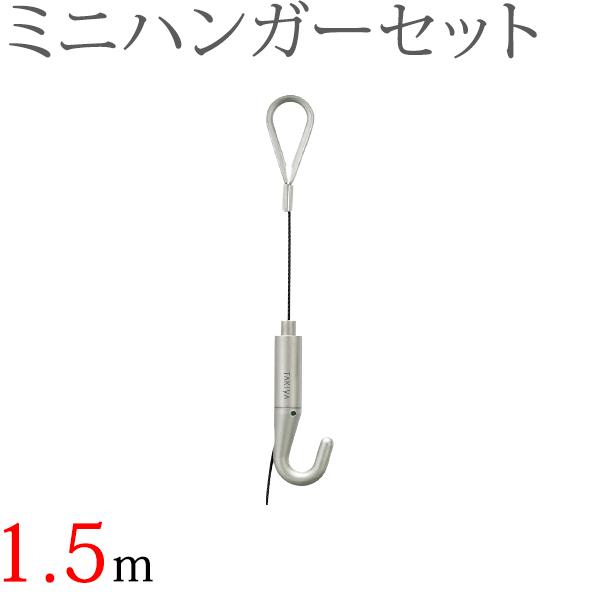 タチカワ ピクチャーレール用 ミニハンガーセット（1.5m） （ブラック） 1セット 【タチカワピク...