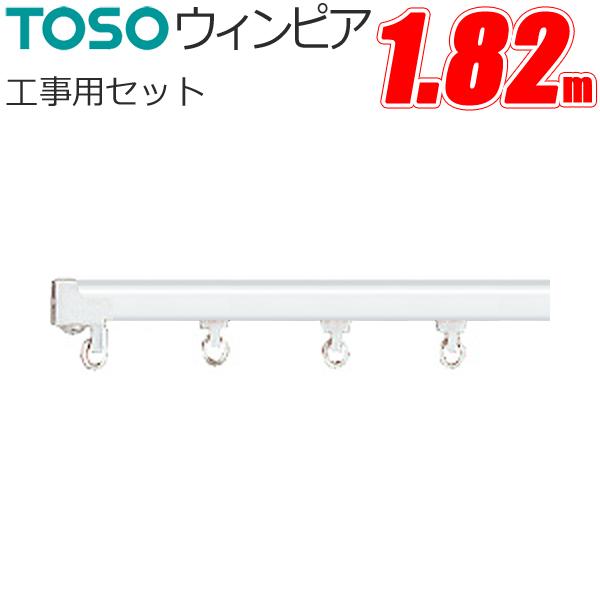 カーテンレール トーソー ウィンピア 工事用セット 1.82m スチールウォームホワイト TOSO ...