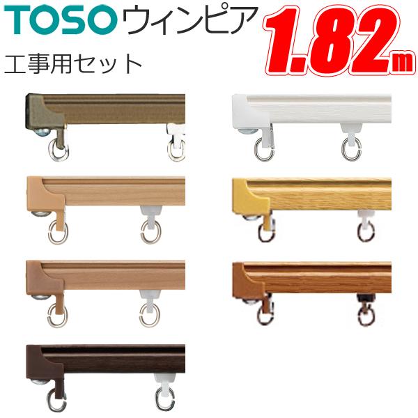 カーテンレール トーソー ウィンピア 工事用セット 1.82m 7色 TOSO レール 軽い スムー...
