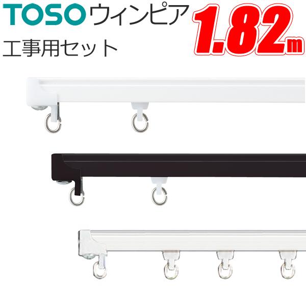 カーテンレール トーソー ウィンピア 工事用セット 1.82m アルミ TOSO レール 軽い スム...