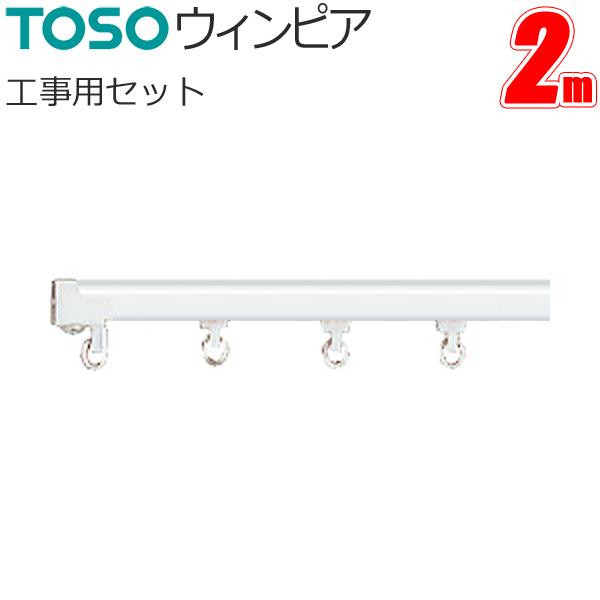 カーテンレール トーソー ウィンピア 工事用セット 2.00m スチールウォームホワイト TOSO ...