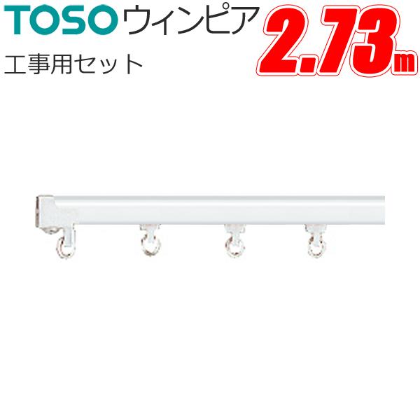 カーテンレール トーソー ウィンピア 工事用セット 2.73m スチールウォームホワイト TOSO ...