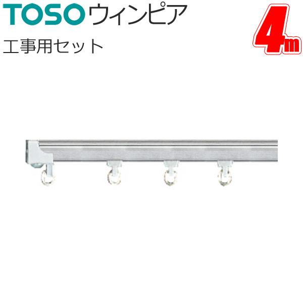 カーテンレール トーソー ウィンピア 工事用セット 4.00m ステンレス TOSO レール 軽い ...
