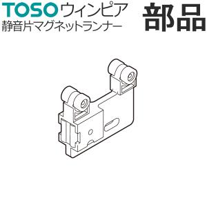 カーテンレール TOSO ウィンピア 部品 静音片マグネットランナー｜konpo
