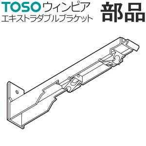 カーテンレール TOSO ウィンピア 部品 エキストラダブルブラケット｜konpo