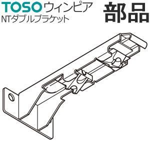 カーテンレール TOSO ウィンピア 部品 NTダブルブラケット｜konpo