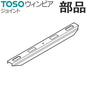 トーソー カーテンレール ウィンピア 部品 ジョイント（スチール・アルミ兼用）（1コ入） TOSO