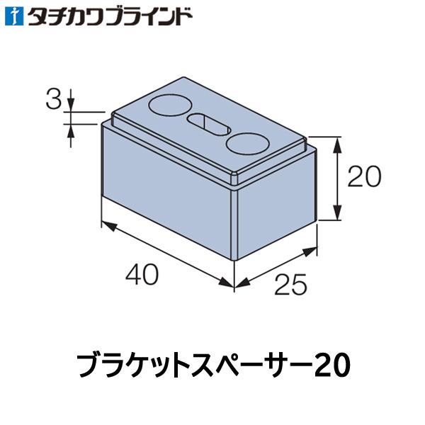 タチカワ ブラインド アフタービート用 オプション部品 ブラケットスペーサー20 （ポール操作用） ...