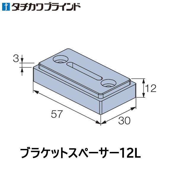 タチカワ ブラインド アフタービート用 オプション部品 ブラケットスペーサー12L （1個） ヨコ型...