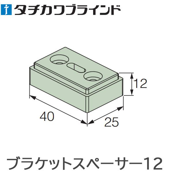 タチカワ 調光タテ型ブラインド エアレ用 オプション部品 ブラケットスペーサー12 （1個入り） タ...