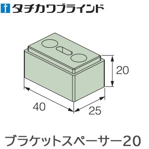 タチカワ 調光タテ型ブラインド エアレ用 部品 ブラケットスペーサー20 （1個入り） タチカワブラ...