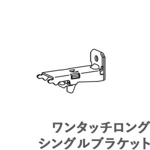 カーテンレール ビレッタグライド 【追加部品】 ワンタッチロングシングルブラケット タチカワ｜konpo