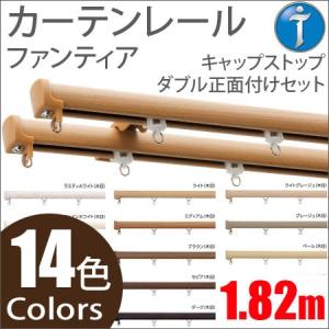 タチカワ カーテンレール ファンティア キャップストップセッ...