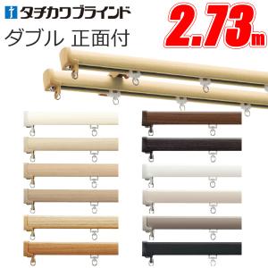 タチカワブラインド カーテンレール ダブル ファンティア 1.82m