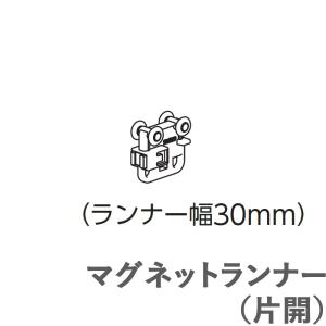 カーテンレール ファンティアフィル用 【追加部品】 マグネットランナー（片開） タチカワ｜konpo