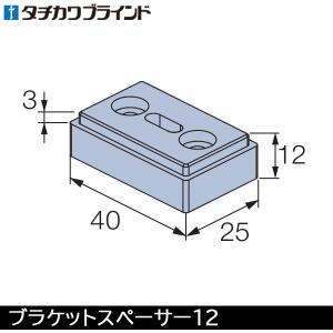 タチカワ 木製 ブラインド フォレティア用 部品 ブラケットスペーサー12 （ポール操作用） （1個） ウッドブラインド タチカワブラインド｜konpo