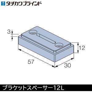 タチカワ 木製 ブラインド フォレティア用 部品 ブラケットスペーサー12L （1個） ウッドブラインド タチカワブラインド｜konpo