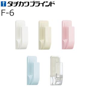 カーテンレール用品 タチカワ ふさかけ F-6 バラ販売 1コ入り｜konpo