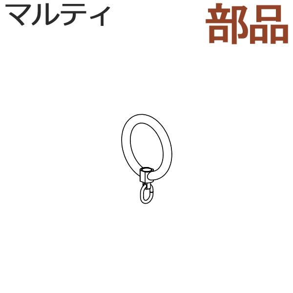 タチカワ カーテンレール マルティ用 【追加部品】 リングランナー 5コ