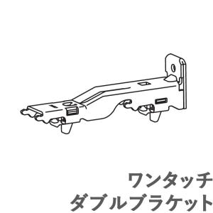 カーテンレール ビバーチェ 【追加部品】 ワンタッチダブルブラケット タチカワ｜konpo