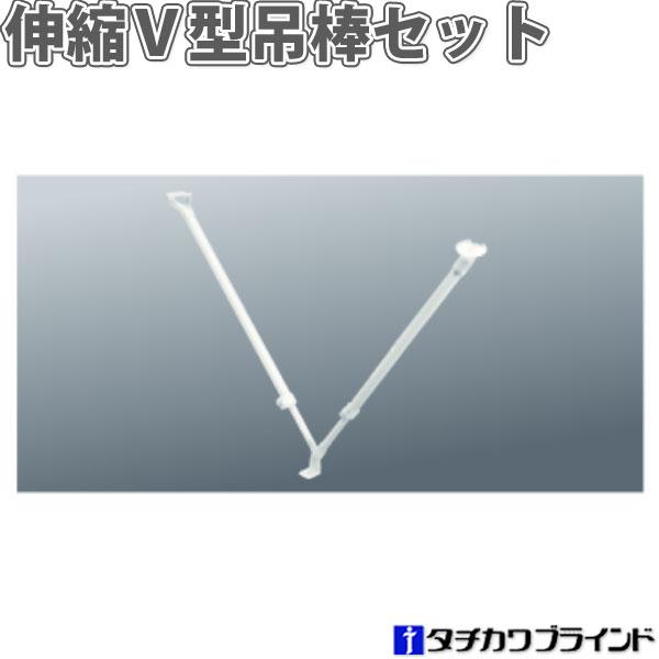 タチカワ 伸縮Ｖ型吊棒セット 920mm（500〜920mm） 透明ロールスクリーン用