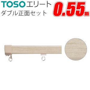 TOSO カーテンレール エリート ダブル正面付けセット 55cm 取付金具付 アッシュグレイン トーソー