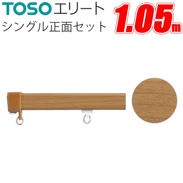 TOSO カーテンレール エリート シングル正面付けセット 105cm 取付金具付 ミディアムウッド...