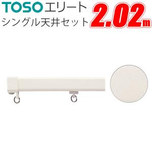 TOSO（トーソー） カーテンレール エリート用 部品 エリート用カッター